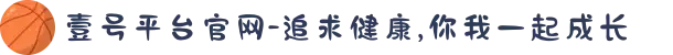 壹号平台官网-追求健康,你我一起成长